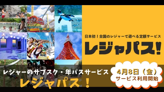 レジャパス