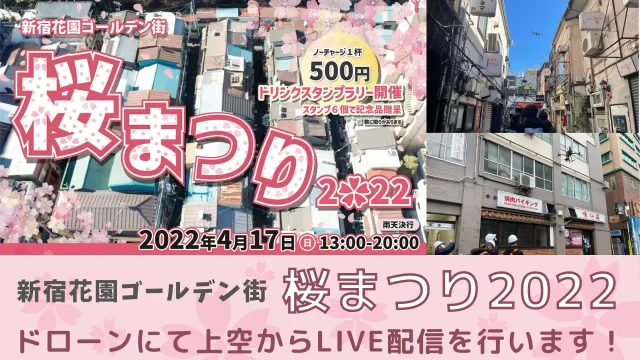 ゴールデン街桜まつり