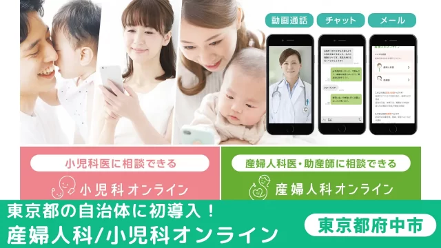 東京都の自治体に初導入「産婦人科/小児科オンライン」東京都府中市