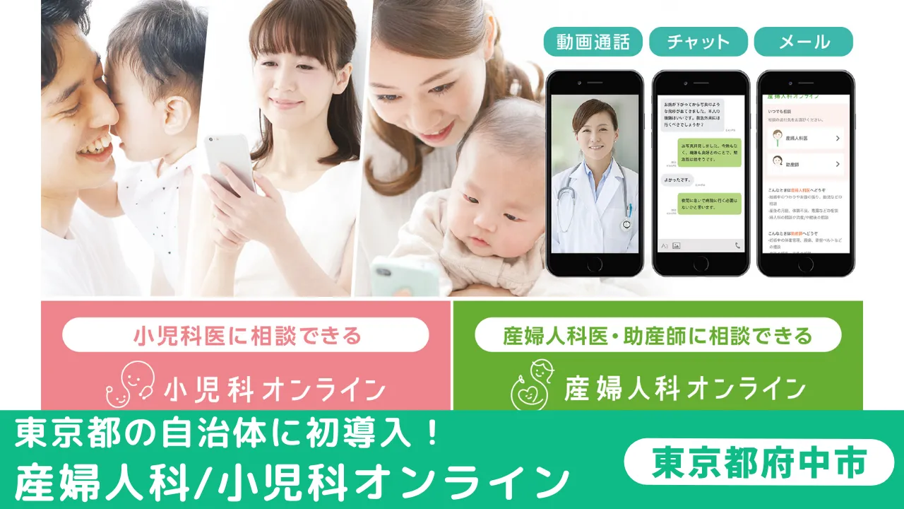 東京都の自治体に初導入「産婦人科/小児科オンライン」東京都府中市