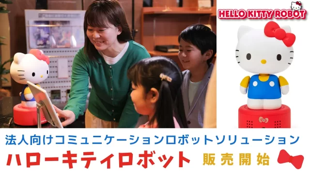 ハローキティロボット