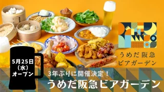 3年ぶりに開催決定「うめだ阪急ビアガーデン」5月25日（水）オープン