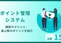 【ポイント管理システム比較15選】機能やメリット、選ぶ際のポイントを紹介