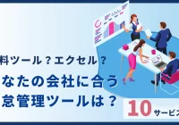 無料ツール？エクセル？あなたの会社に合う勤怠管理ツールは？10サービス比較