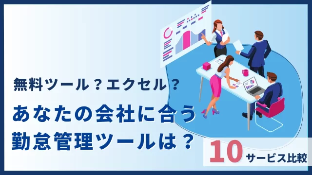 無料ツール？エクセル？あなたの会社に合う勤怠管理ツールは？10サービス比較