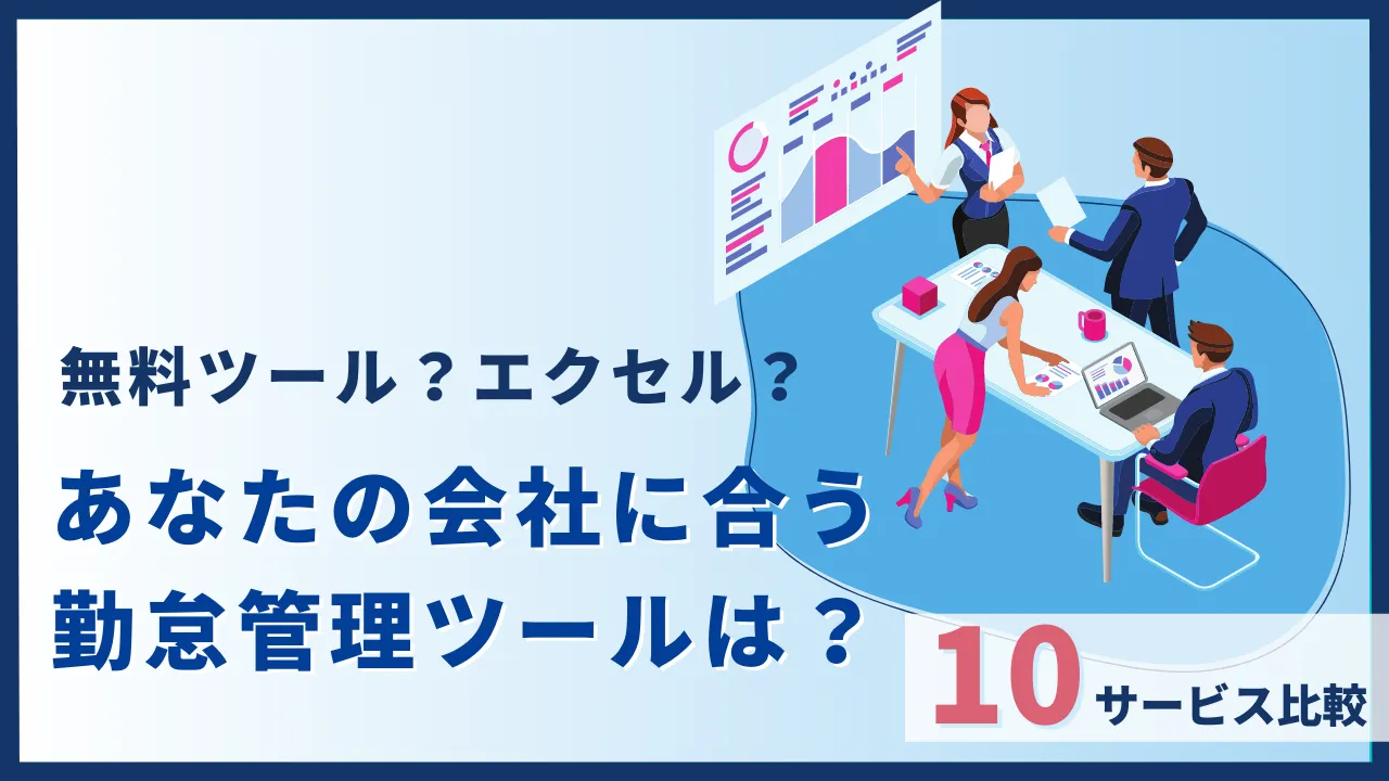 無料ツール？エクセル？あなたの会社に合う勤怠管理ツールは？10サービス比較