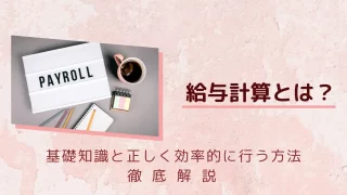給与計算の基礎知識