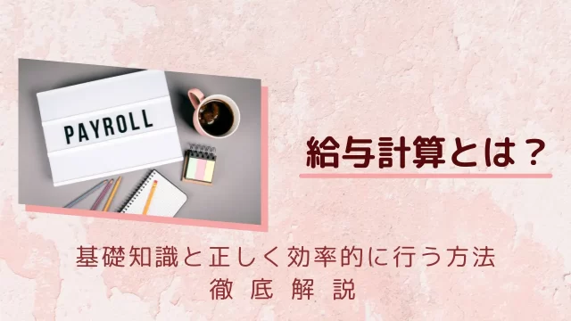 給与計算の基礎知識