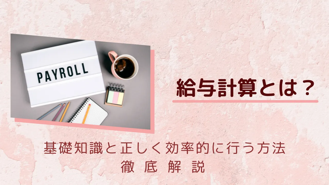 給与計算の基礎知識