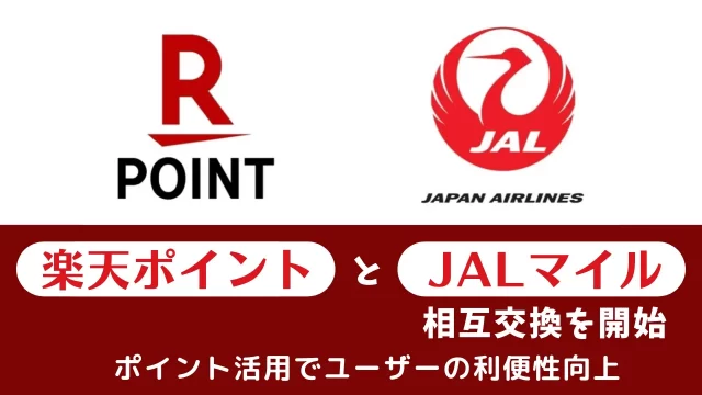 楽天JALポイント互換