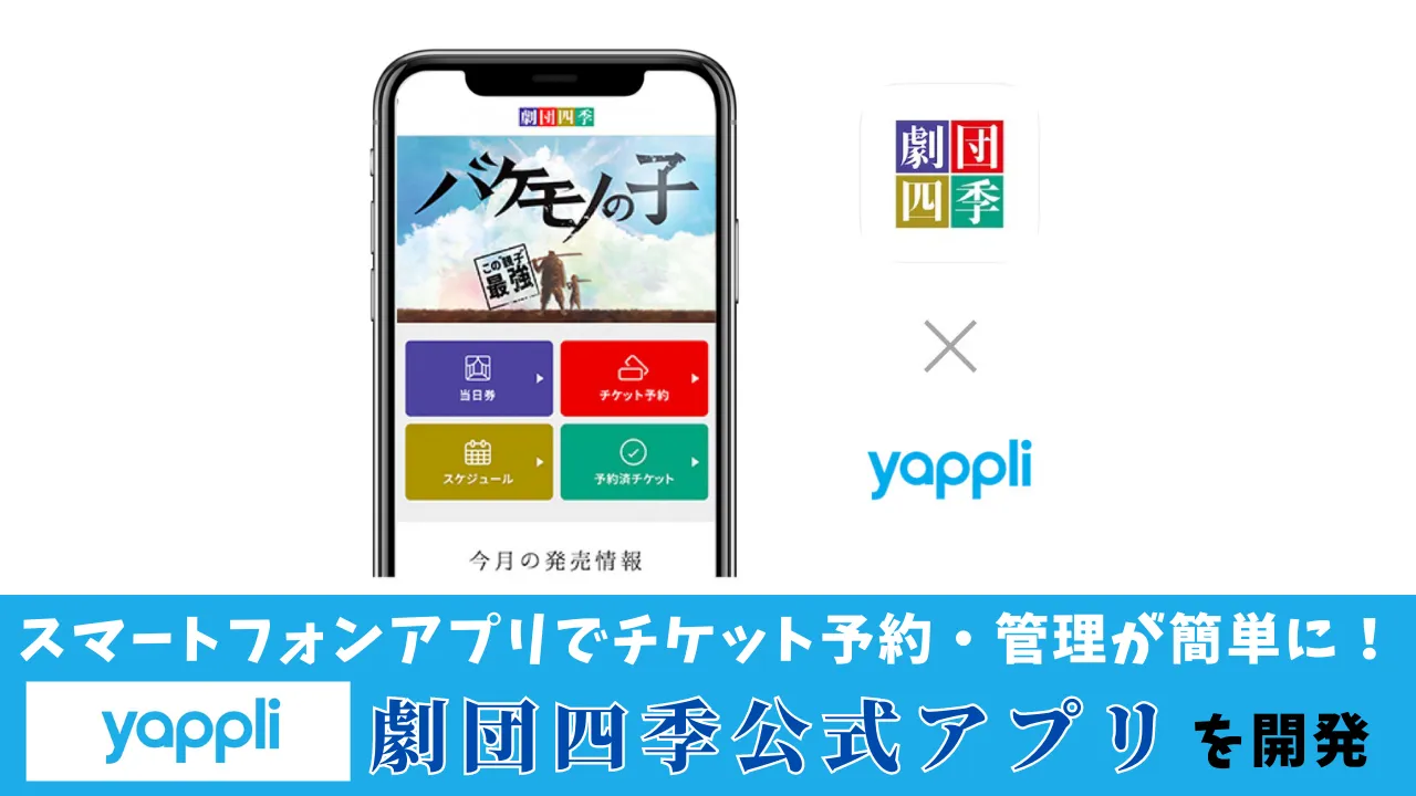 スマートフォンアプリでチケット予約・管理が簡単に、ヤプリが「劇団四季公式アプリ」を開発