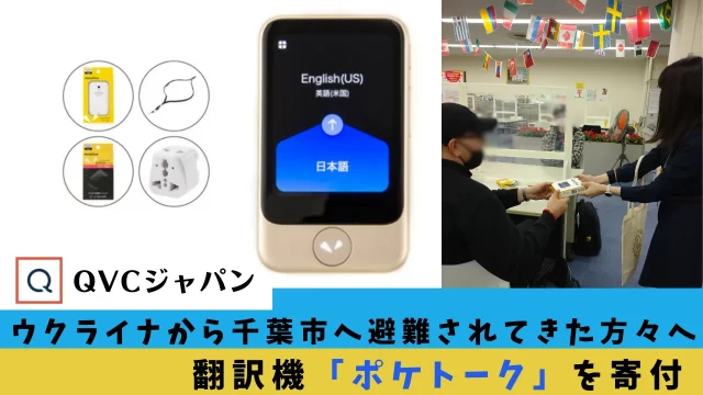 ウクライナ支援翻訳機QVCと千葉市が寄付