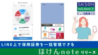セゾン自動車火災保険の内容をラインで一括管理ほけんNote