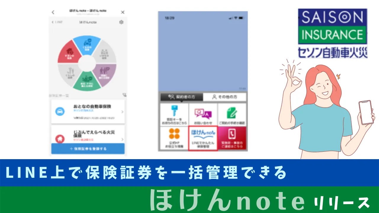セゾン自動車火災保険の内容をラインで一括管理ほけんNote