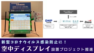 新型コロナウイルス感染防のために空中ディスプレイ設置プロジェクト推進