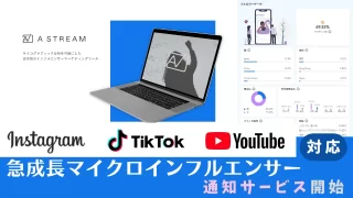 マイクロインフルエンサー通知サービスを開始