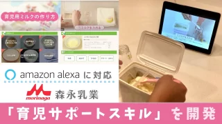 森永乳業開発育児サポートをAmazon Alexaで