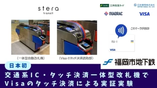 ICのタッチ決済で公共機関の運賃支払いが便利に　VISAタッチ