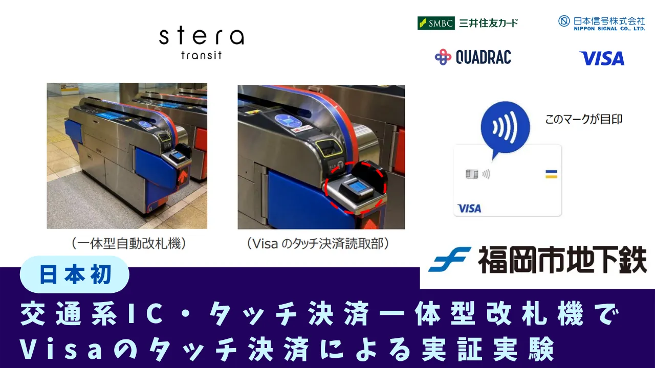 ICのタッチ決済で公共機関の運賃支払いが便利に　VISAタッチ
