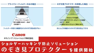 キヤノンITS　ショルダーハッキング防止ソリューション「のぞき見プロテクター」を提供開始