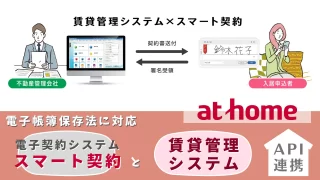 athome　電子帳簿保存法に対応し電子契約システム「スマート契約」と「賃貸管理システム」API連携