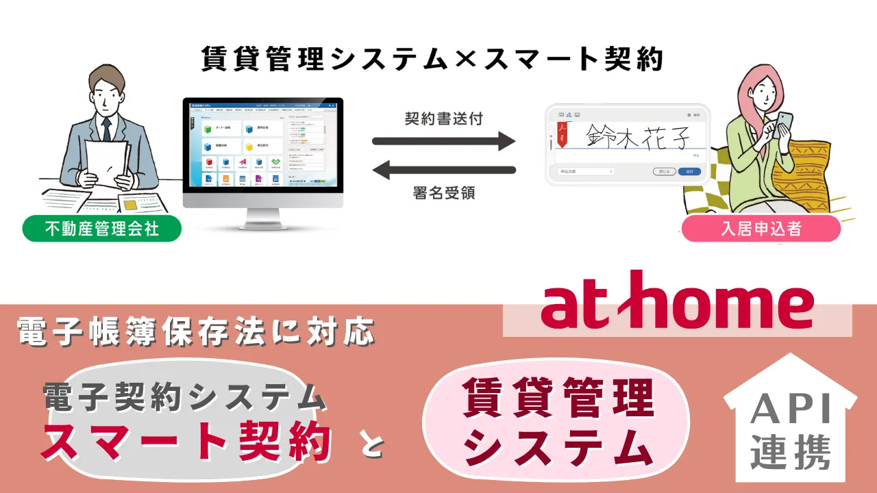 athome　電子帳簿保存法に対応し電子契約システム「スマート契約」と「賃貸管理システム」API連携