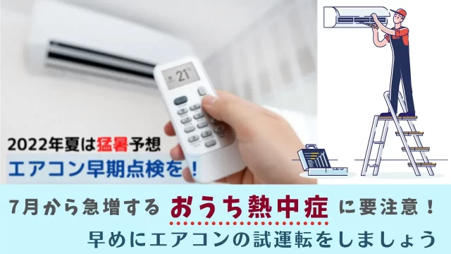 熱中症対策　エアコンの点検は？
