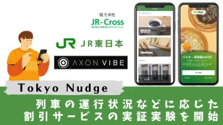 「Tokyo Nudge」列車の運行状況に合わせたクーポン配信をスタート