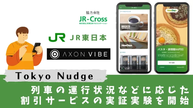 「Tokyo Nudge」列車の運行状況に合わせたクーポン配信をスタート