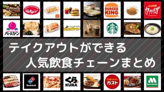 テイクアウトができる人気飲食チェーンまとめ