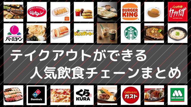 テイクアウトができる人気飲食チェーンまとめ