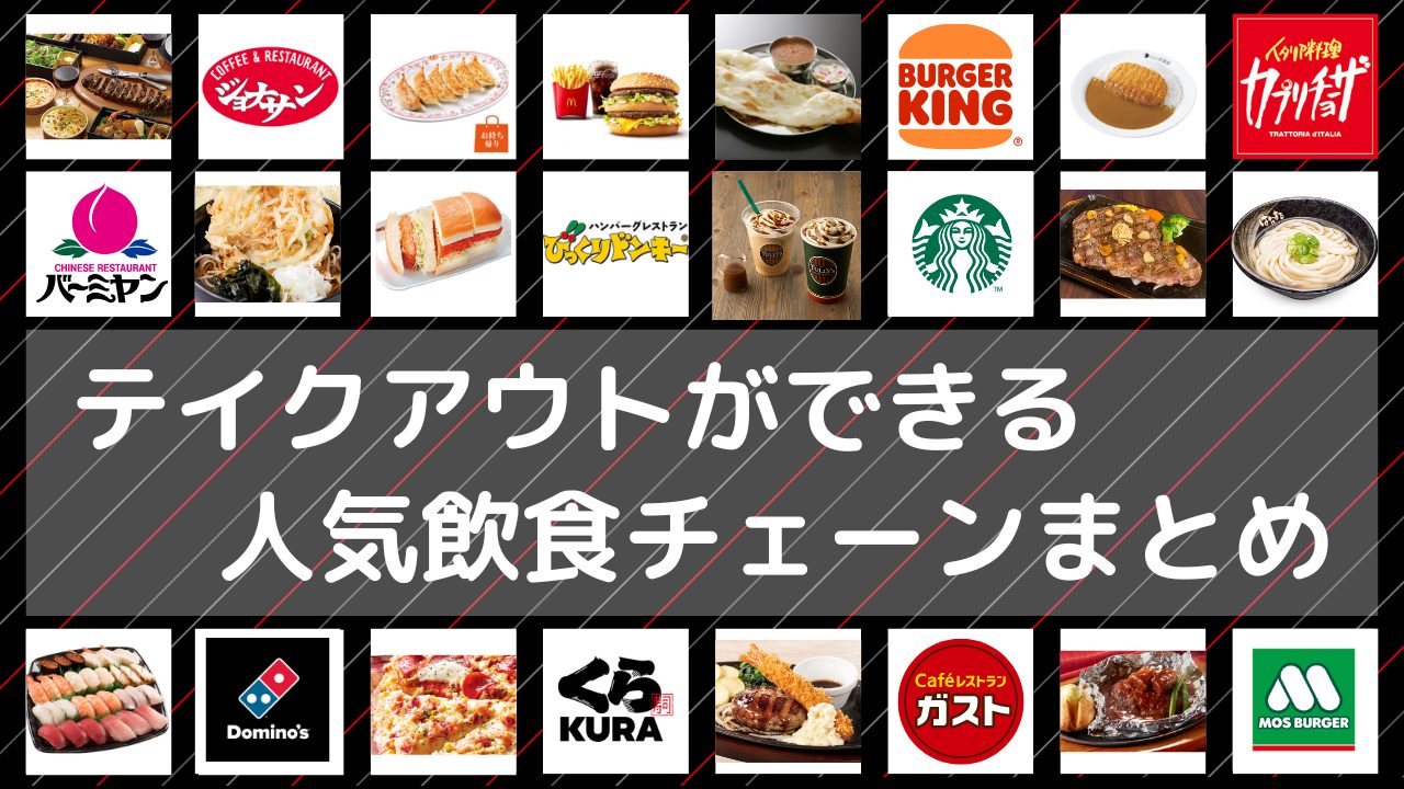 テイクアウトができる人気飲食チェーンまとめ