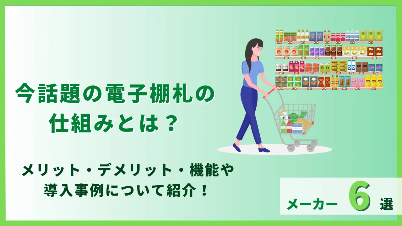 電子棚札の仕組み
