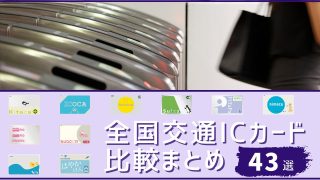 全国交通ICカード 比較まとめ