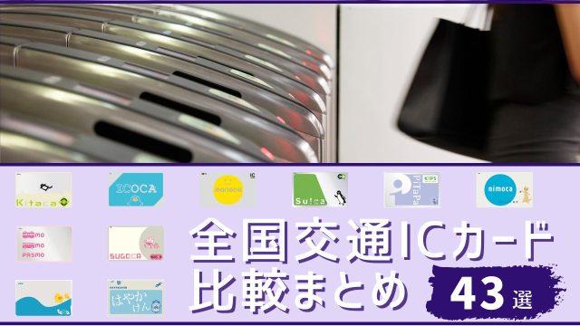 全国交通ICカード 比較まとめ