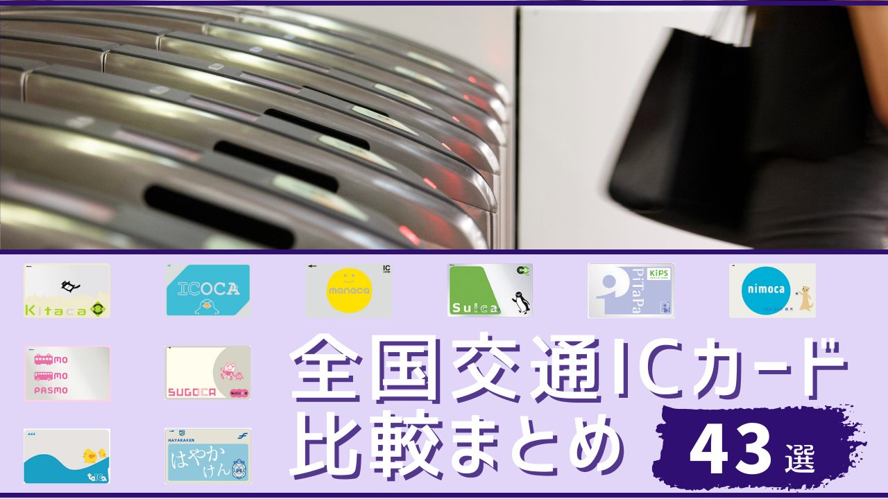 全国交通ICカード 比較まとめ