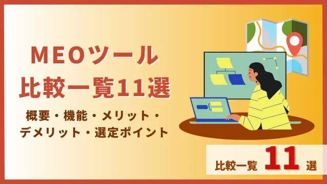 MEOツール比較