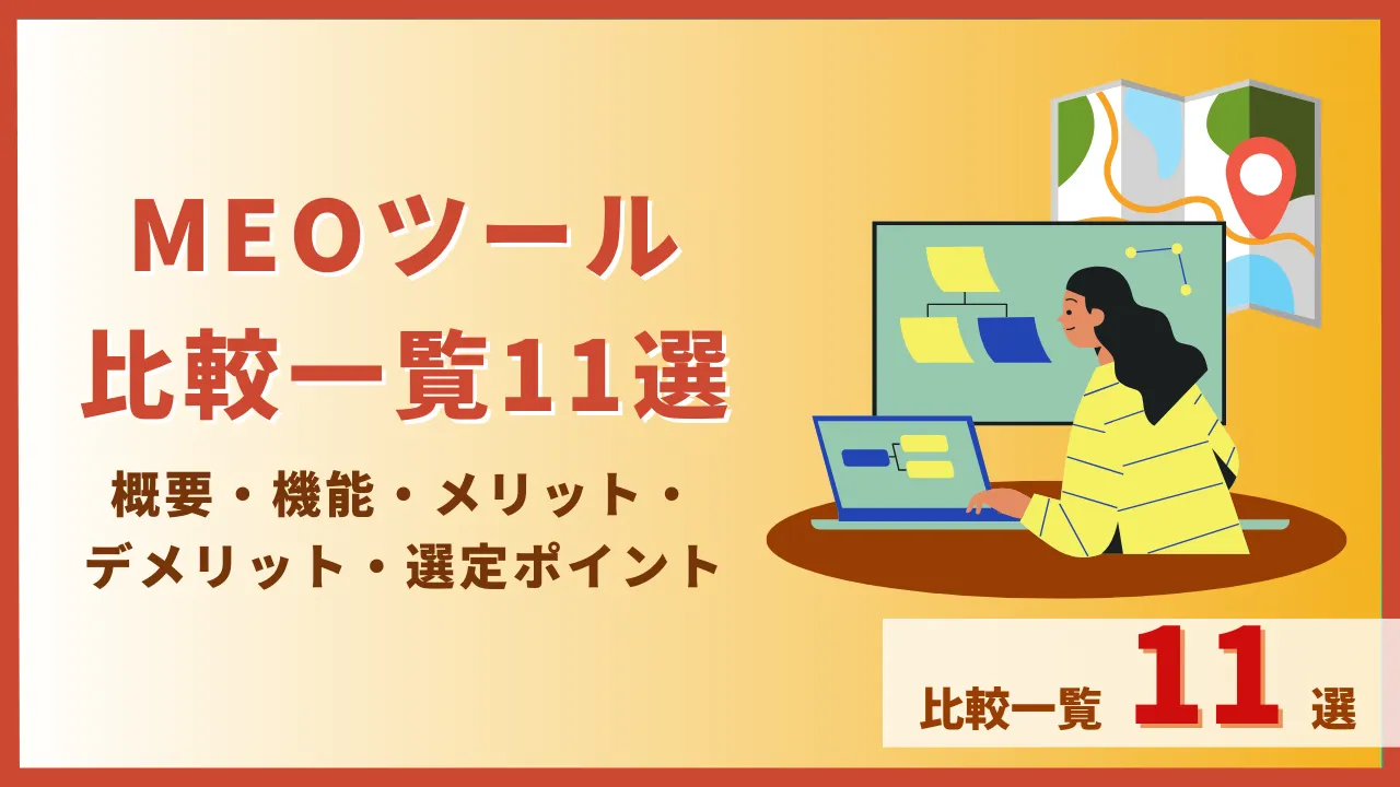 MEOツール比較