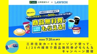 三井住友カードをローソンで使うと商品無料券がもらえるかも？！