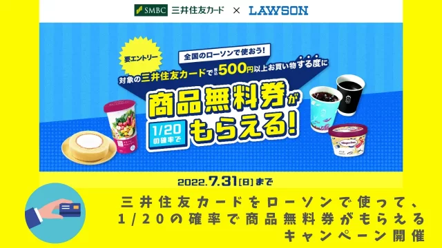 三井住友カードをローソンで使うと商品無料券がもらえるかも？！