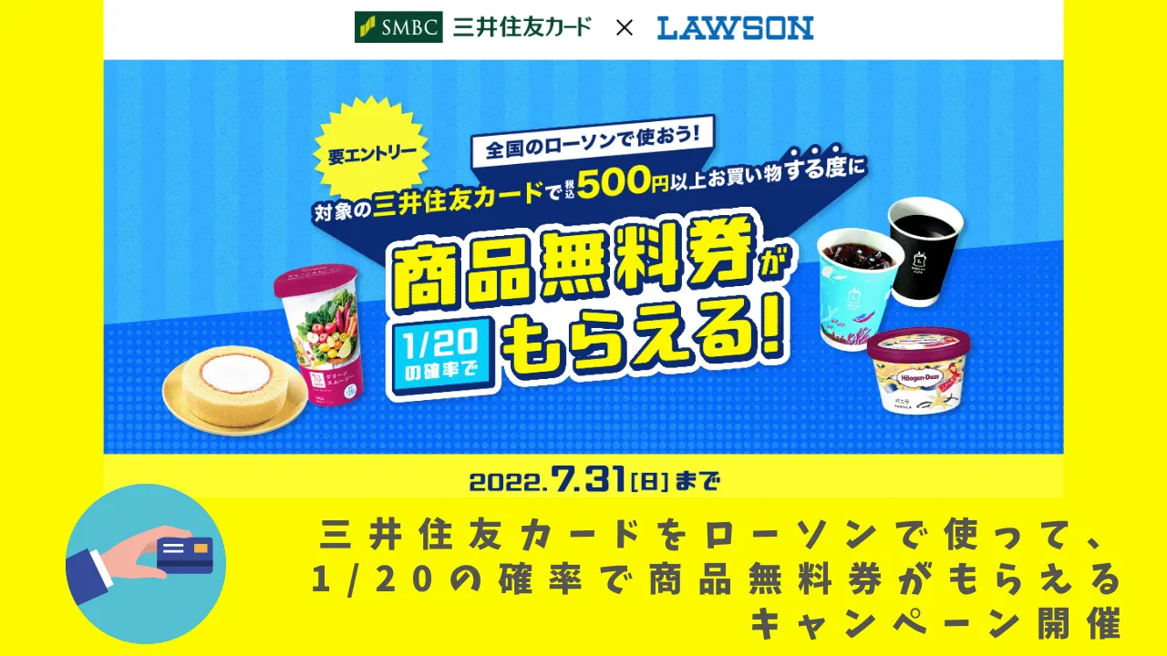 三井住友カードをローソンで使うと商品無料券がもらえるかも？！