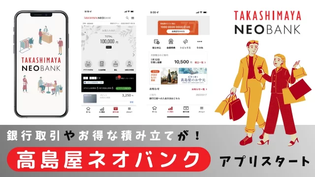 髙島屋ネオバンクでお得な積み立て