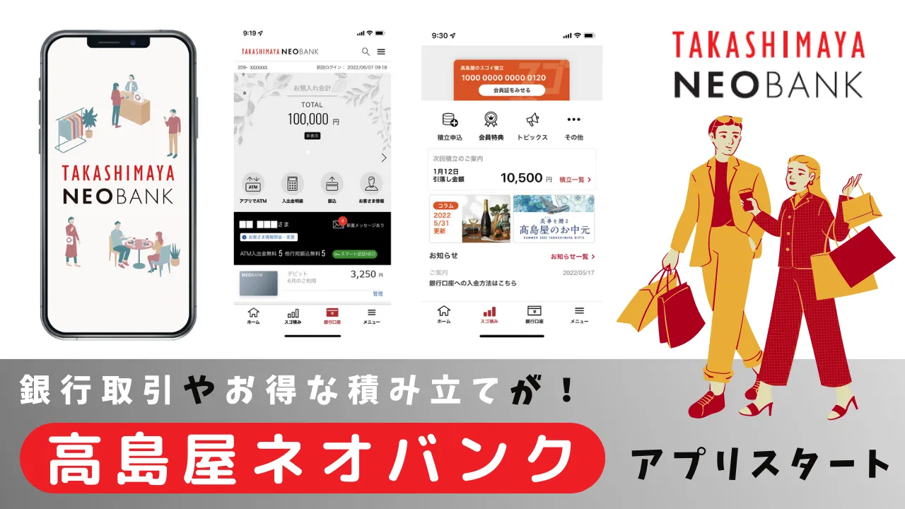髙島屋ネオバンクでお得な積み立て