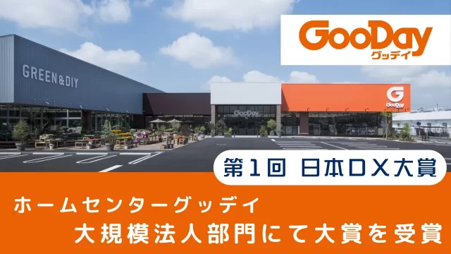第1回 日本DX大賞、ホームセンターグッデイが大規模法人部門にて大賞を受賞