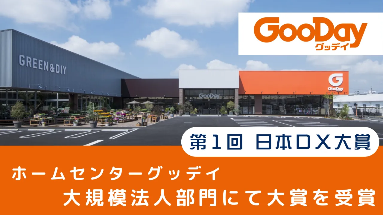 第1回 日本DX大賞、ホームセンターグッデイが大規模法人部門にて大賞を受賞