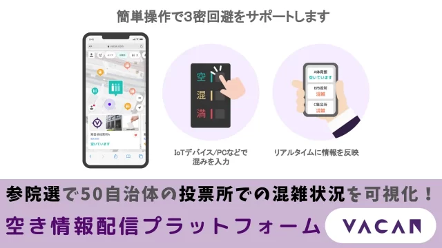 参院選で50自治体の投票所での混雑状況を可視化！空き情報配信プラットフォーム「VACAN」