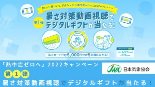「熱中症ゼロへ」2022キャンペーン　第1弾は暑さ対策動画視聴でデジタルギフトが当たる！