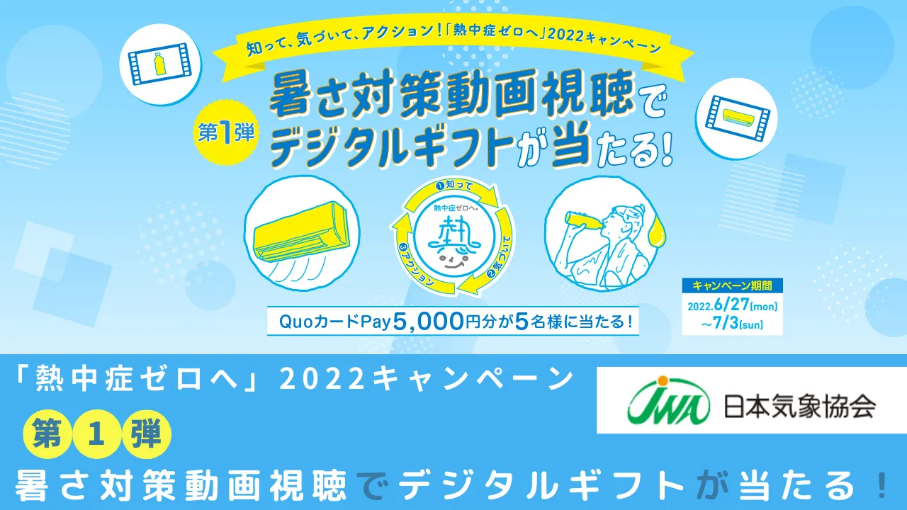 「熱中症ゼロへ」2022キャンペーン　第1弾は暑さ対策動画視聴でデジタルギフトが当たる！