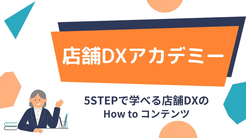 店舗DXアカデミーアイキャッチ