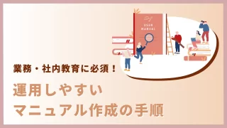 【業務・社内教育に必須】運用しやすいマニュアル作成の手順